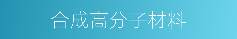 合成高分子材料的同义词