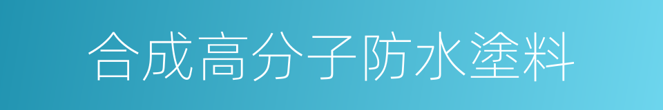 合成高分子防水塗料的同義詞