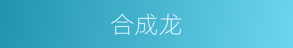 合成龙的同义词