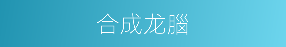 合成龙腦的同義詞