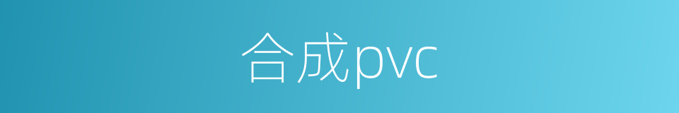 合成pvc的同义词