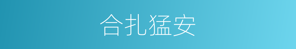 合扎猛安的意思