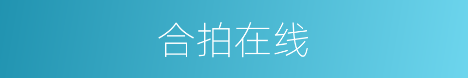 合拍在线的同义词