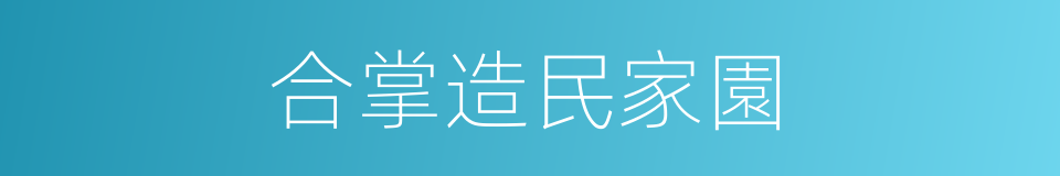 合掌造民家園的同義詞