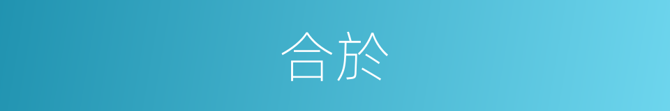 合於的意思