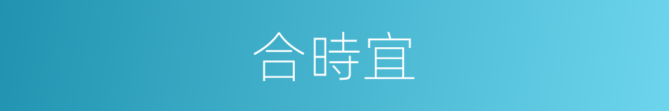 合時宜的意思
