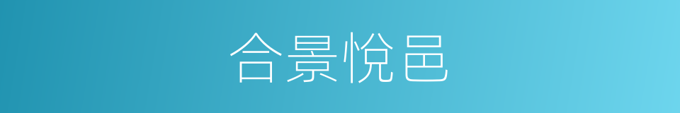 合景悅邑的同義詞