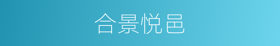 合景悦邑的同义词