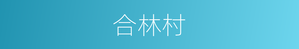 合林村的同义词