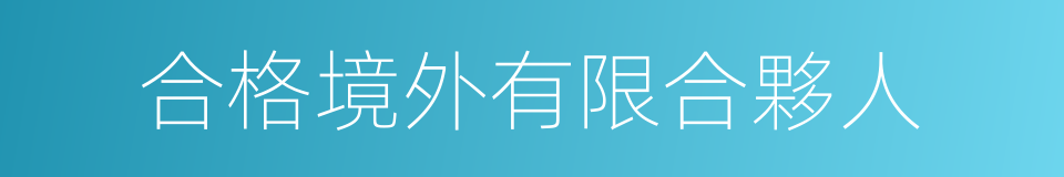 合格境外有限合夥人的同義詞
