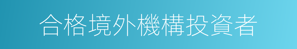 合格境外機構投資者的同義詞