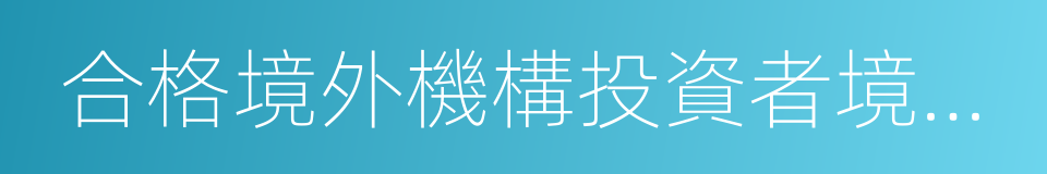 合格境外機構投資者境內證券投資管理辦法的同義詞