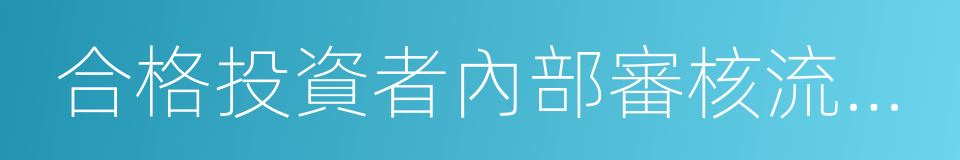 合格投資者內部審核流程及相關制度的同義詞