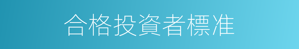 合格投資者標准的同義詞