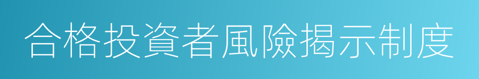 合格投資者風險揭示制度的同義詞