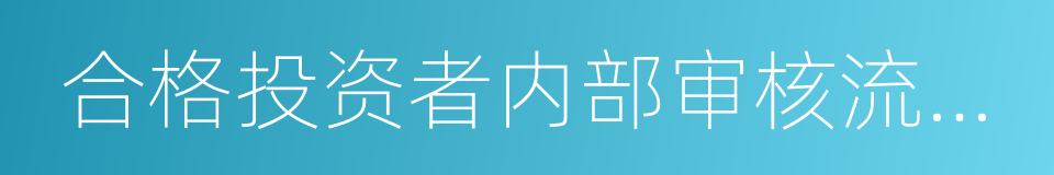 合格投资者内部审核流程及相关制度的同义词