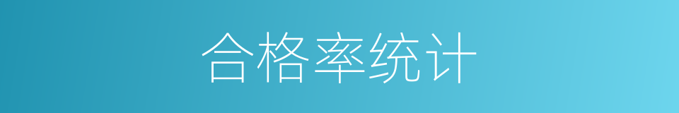 合格率统计的同义词