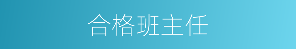 合格班主任的同义词