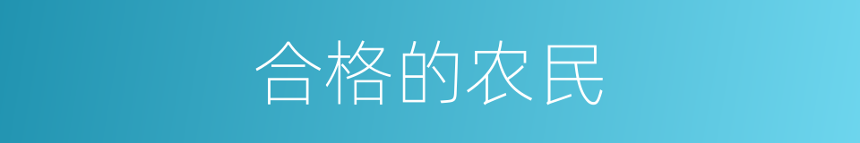 合格的农民的同义词