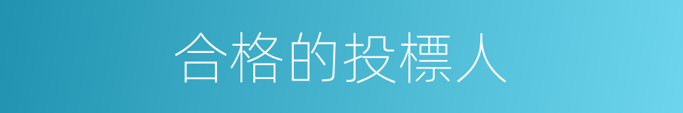 合格的投標人的同義詞