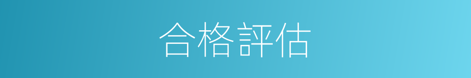 合格評估的同義詞