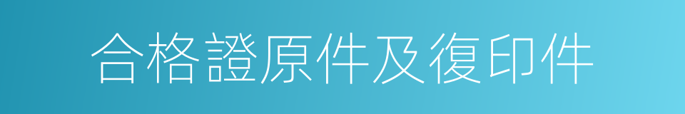 合格證原件及復印件的同義詞