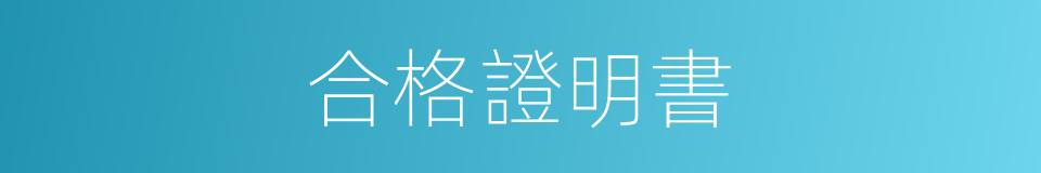 合格證明書的同義詞