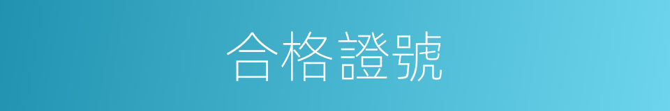 合格證號的同義詞