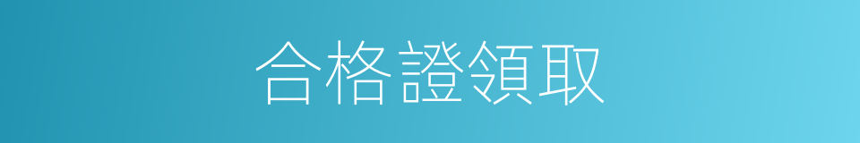 合格證領取的同義詞