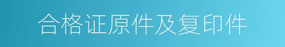 合格证原件及复印件的同义词