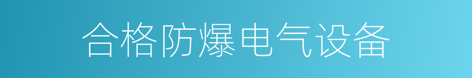 合格防爆电气设备的同义词