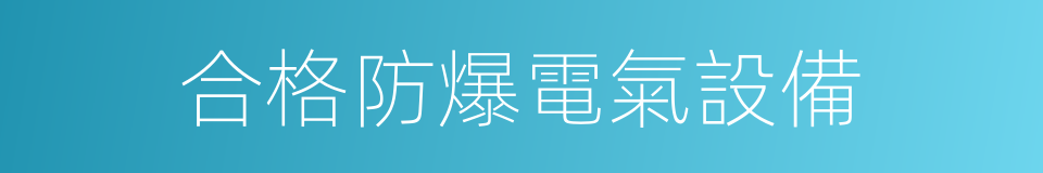合格防爆電氣設備的同義詞
