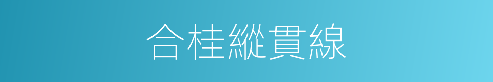 合桂縱貫線的同義詞