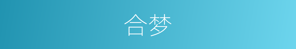 合梦的同义词