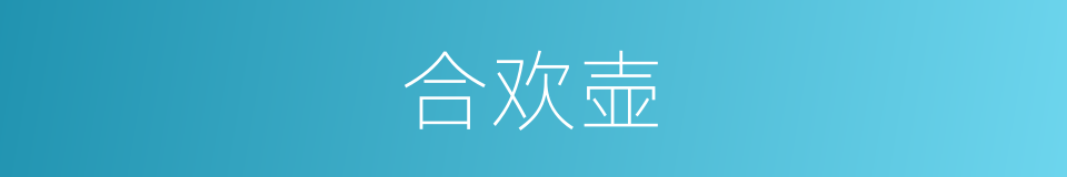 合欢壶的同义词