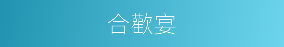合歡宴的意思