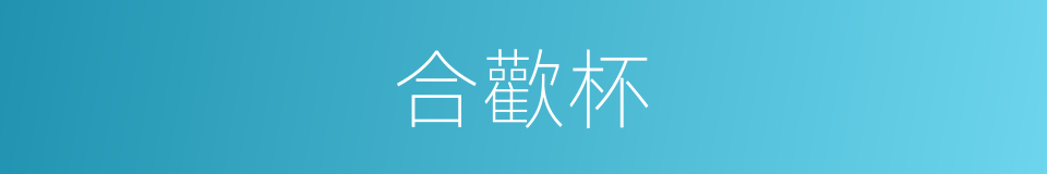 合歡杯的意思
