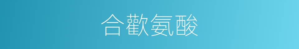 合歡氨酸的同義詞