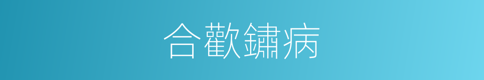 合歡鏽病的同義詞