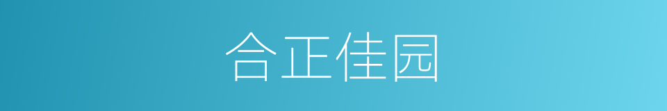 合正佳园的同义词