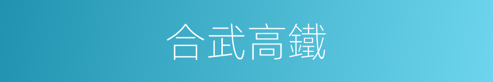 合武高鐵的同義詞