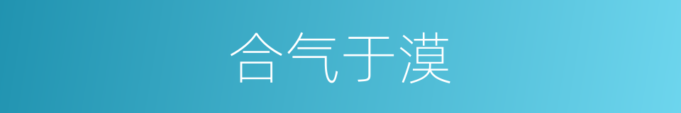 合气于漠的同义词