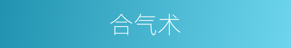 合气术的同义词