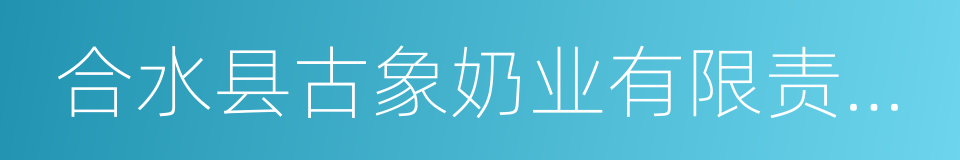 合水县古象奶业有限责任公司的同义词