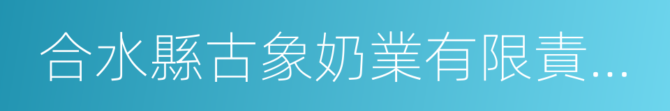 合水縣古象奶業有限責任公司的同義詞