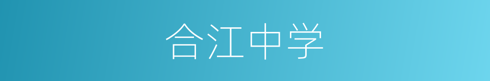 合江中学的同义词