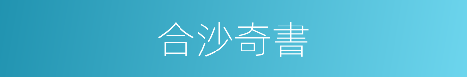 合沙奇書的意思