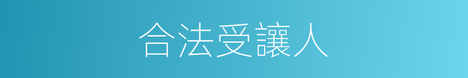 合法受讓人的同義詞