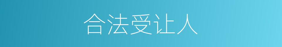 合法受让人的同义词