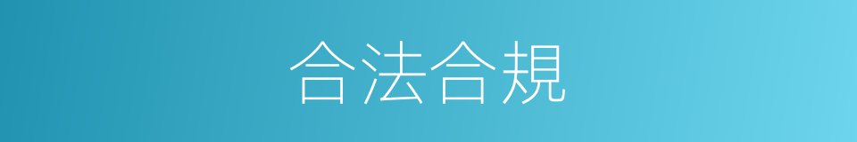 合法合規的意思